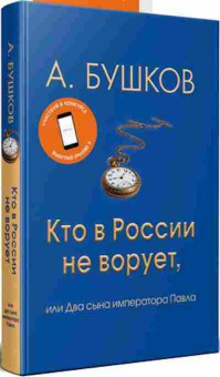 Книга Кто в России не ворует (Бушков А.А.), б-11588, Баград.рф